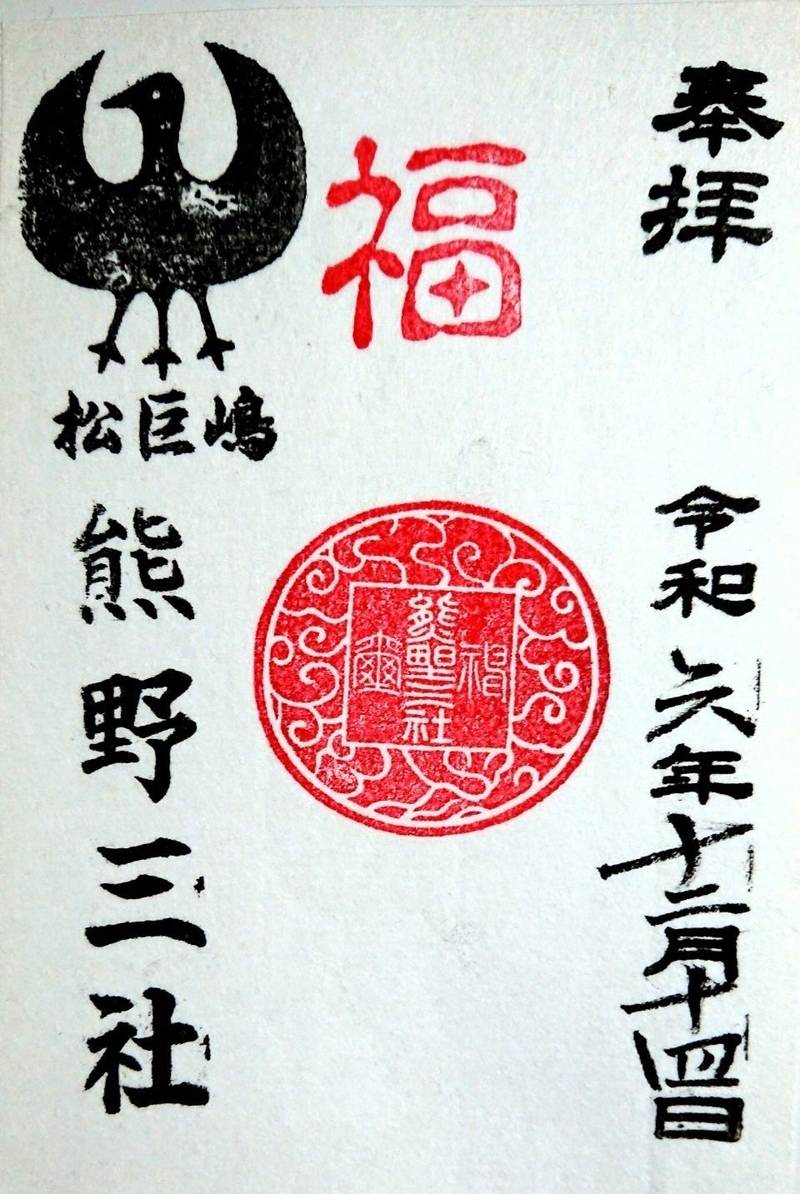 熊野三社,愛知県名古屋市南区呼続2-6