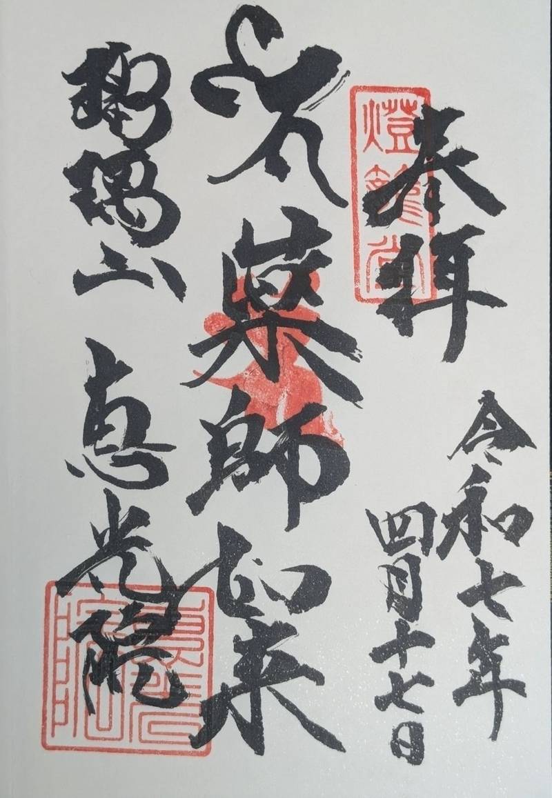 恵光院,福岡県福岡市東区馬出５丁目３６−３５