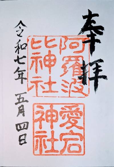 阿羅波比神社,御朱印,なお