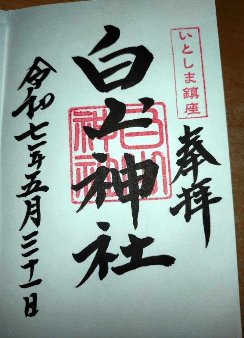 白山神社,福岡県糸島市二丈福井４９０９