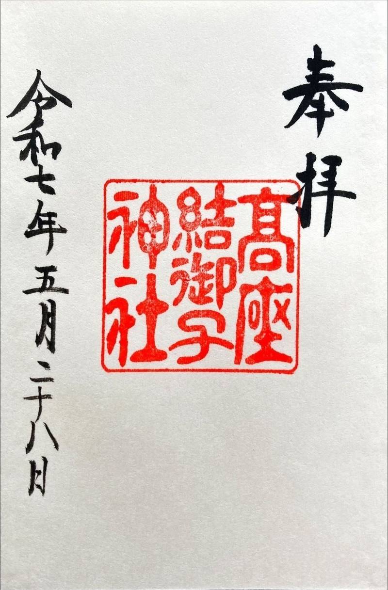 高座結御子神社,愛知県名古屋市熱田区高蔵町9-9