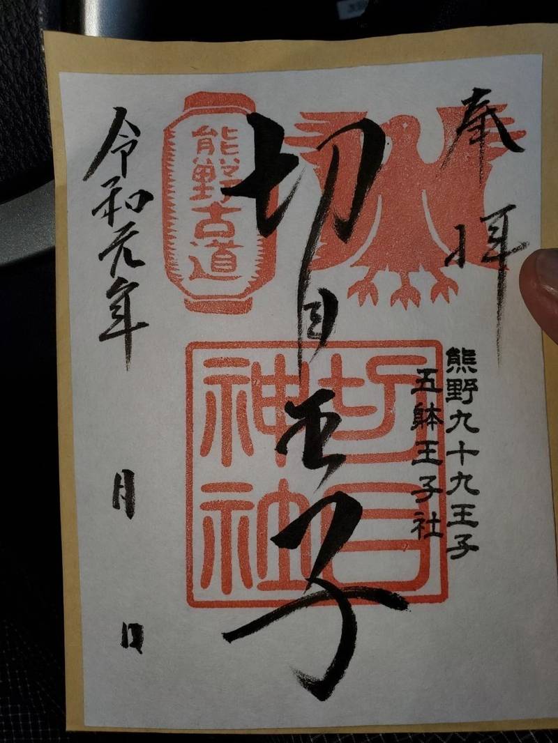 切目神社