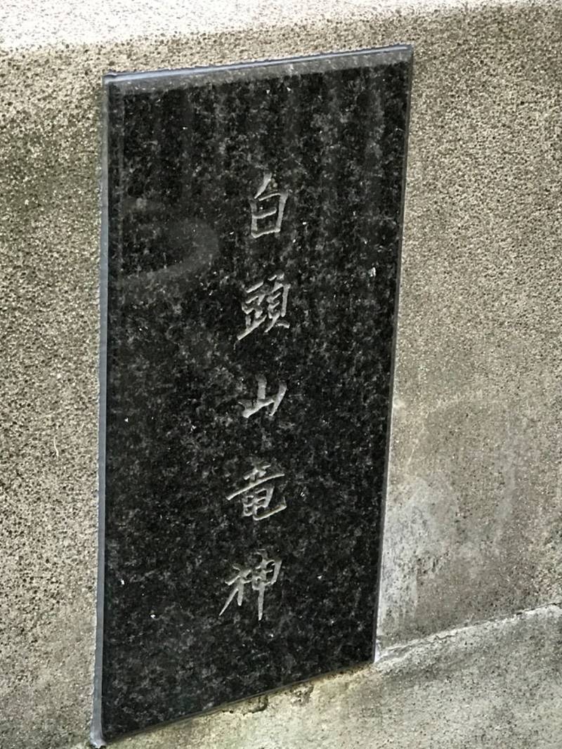 白山神社      (浦島町),神奈川県横浜市神奈川区浦島町373