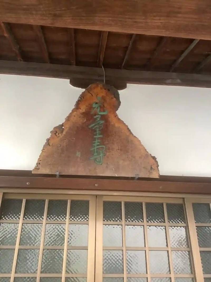 浄照寺,愛知県名古屋市瑞穂区甲山町１丁目３２