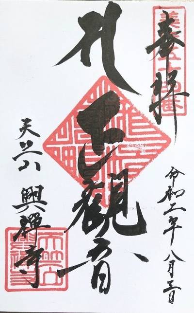 興禅寺 (美咲町),御朱印,Y.Shiraga