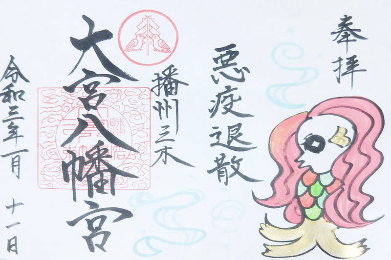 大宮八幡宮 御朱印 三木市 兵庫県 Omairi おまいり 大宮八幡宮 御朱印 三木市 兵庫県 Omairi おまいり