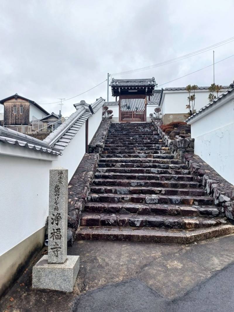 浄福寺,奈良県奈良市興善院町14番地