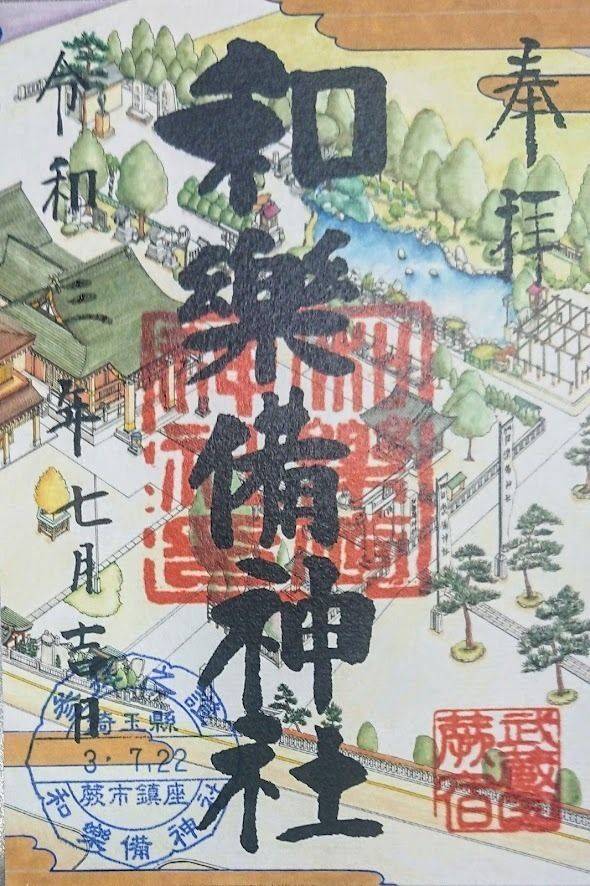 和樂備神社