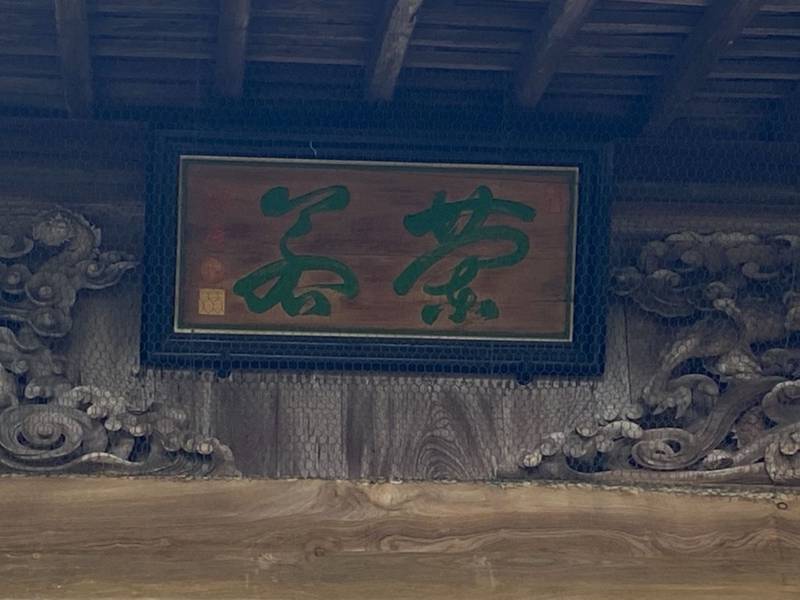 常安寺,三重県鳥羽市鳥羽二丁目12-3