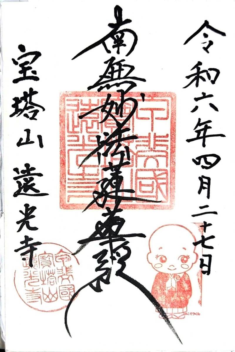 遠光寺,山梨県甲府市伊勢２丁目２−３