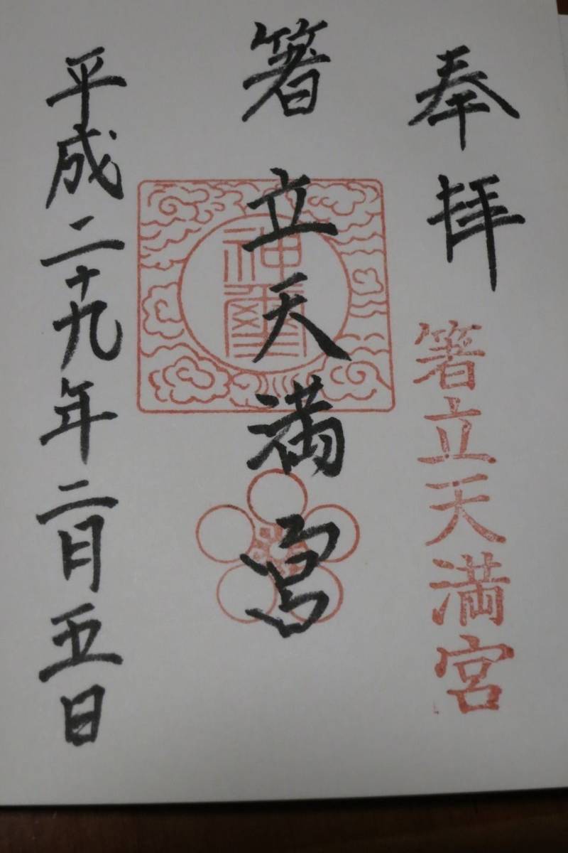 箸立天満宮,岡山県真庭市落合垂水968
