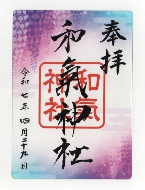 和氣神社,岡山県和気郡和気町藤野1385