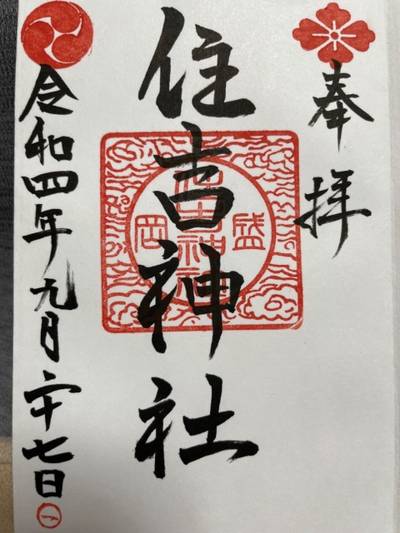 住吉神社