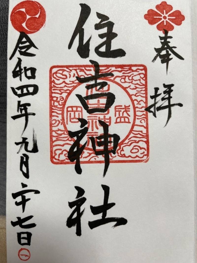 住吉神社