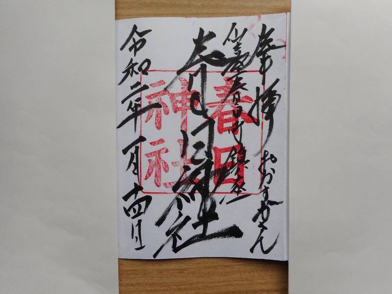春日神社 御朱印 仙台市 宮城県 Omairi おまいり 春日神社 御朱印 仙台市 宮城県 Omairi おまいり