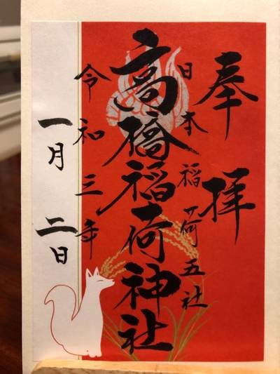 高橋稲荷神社