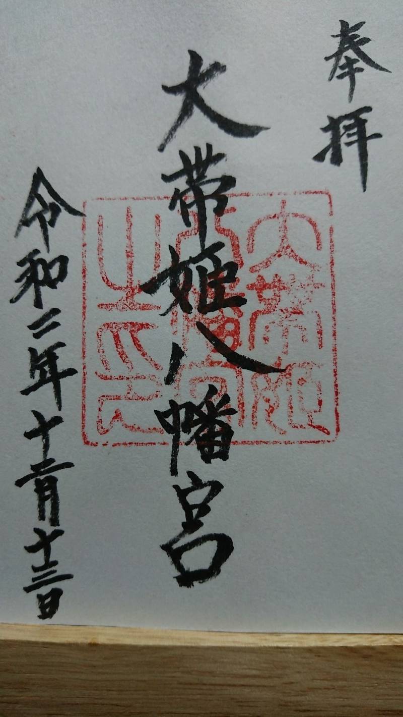 大帯姫八幡宮,山口県柳井市日積大里