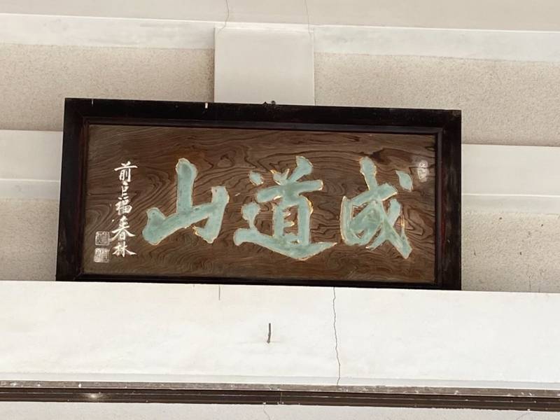 明星寺,三重県伊勢市二見町三津787番地