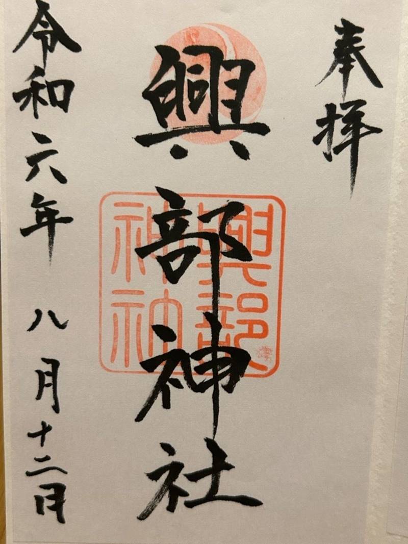興部神社,北海道紋別郡興部町字興部1064番地