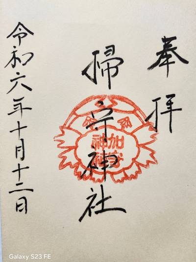 加守  (掃守)神社,御朱印,いちご大福