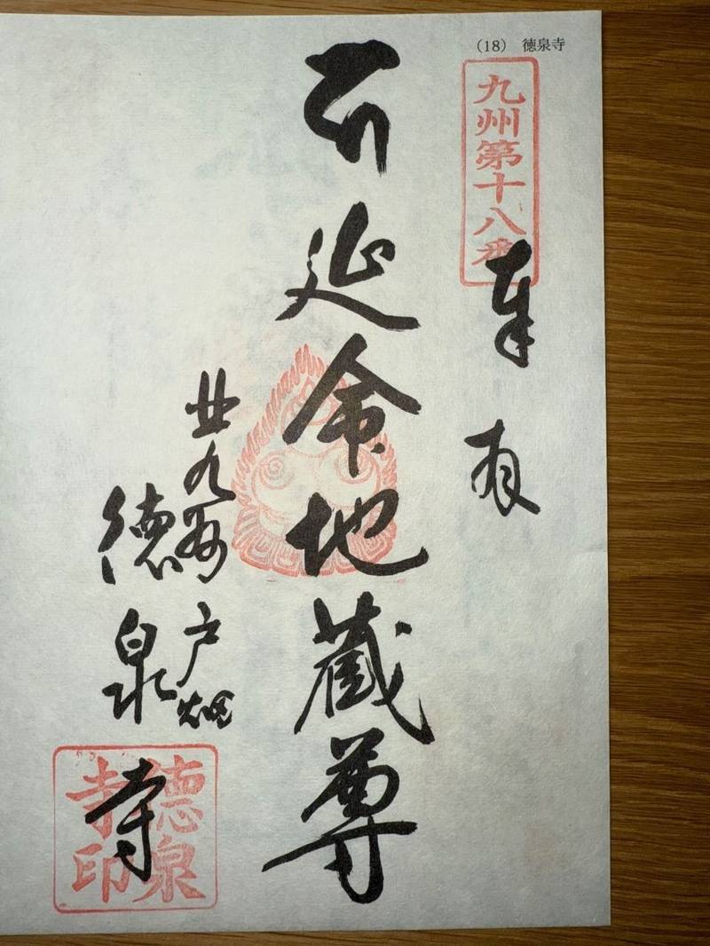 徳泉寺,福岡県北九州市戸畑区千防1-6-17