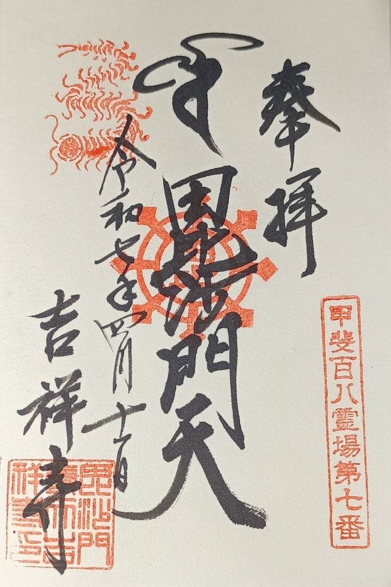 吉祥寺,山梨県山梨市三富徳和２