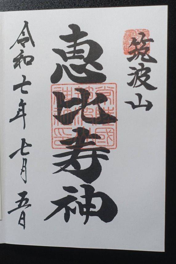 恵比寿神社 (筑波山神社境内社),茨城県つくば市筑波1番地