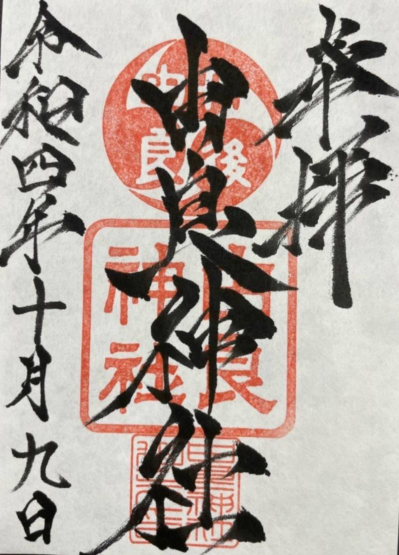 由良神社の御朱印