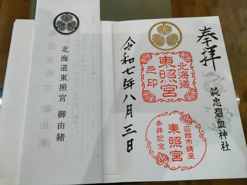 北海道東照宮,北海道函館市陣川町82-153