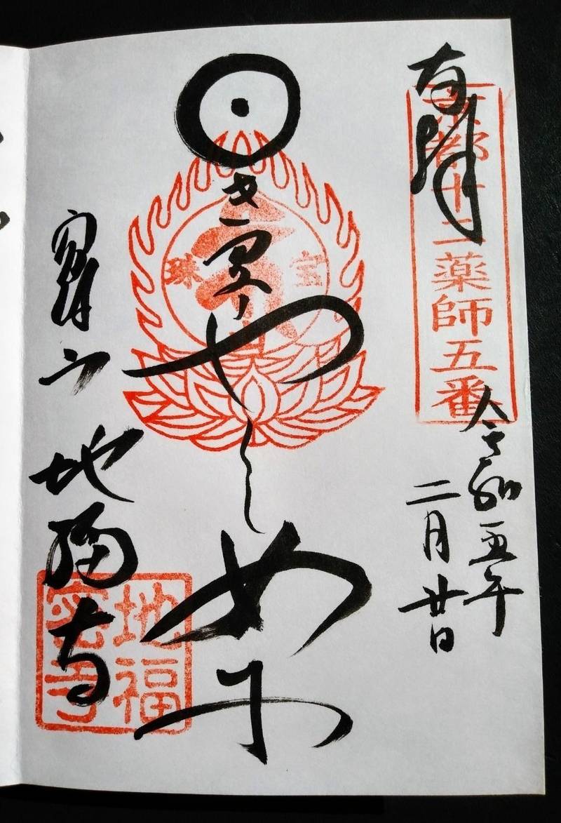 地福寺     (日限薬師),京都府京都市上京区七番町356