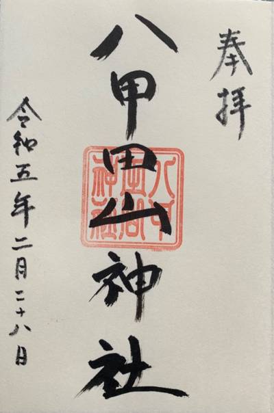 八甲田山神社,御朱印,楓