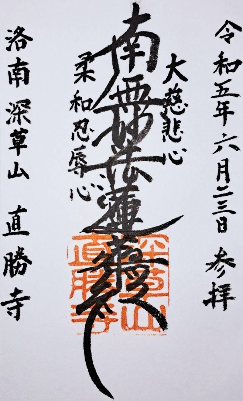 直勝寺,京都府京都市伏見区深草宝塔寺山町３２−３