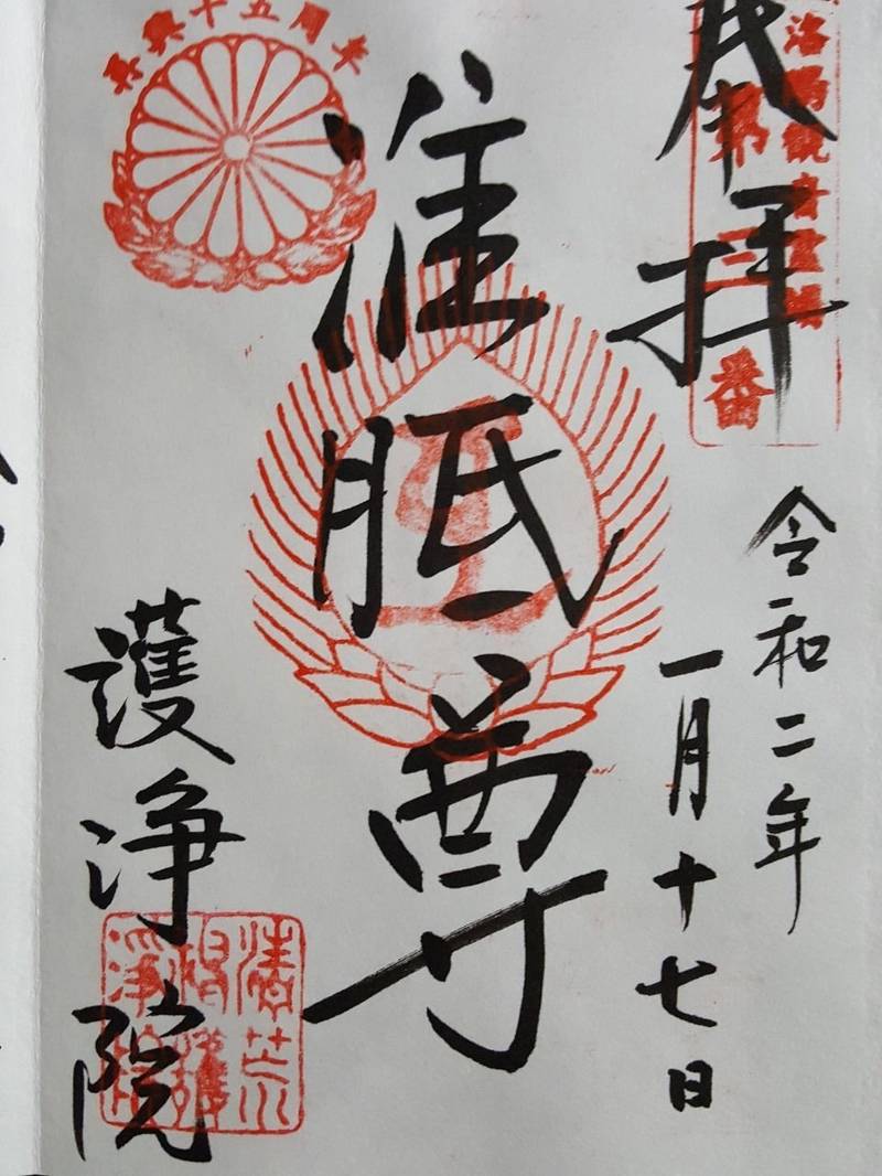 護浄院 清荒神 京都市 京都府 Omairi おまいり