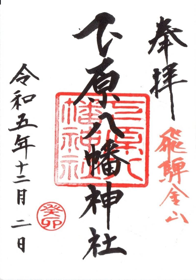 下原八幡神社,岐阜県下呂市金山町中津原字佃