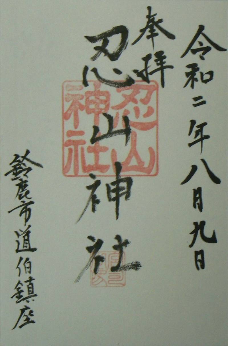 忍山神社   (鈴鹿市),三重県鈴鹿市道伯町2153-1