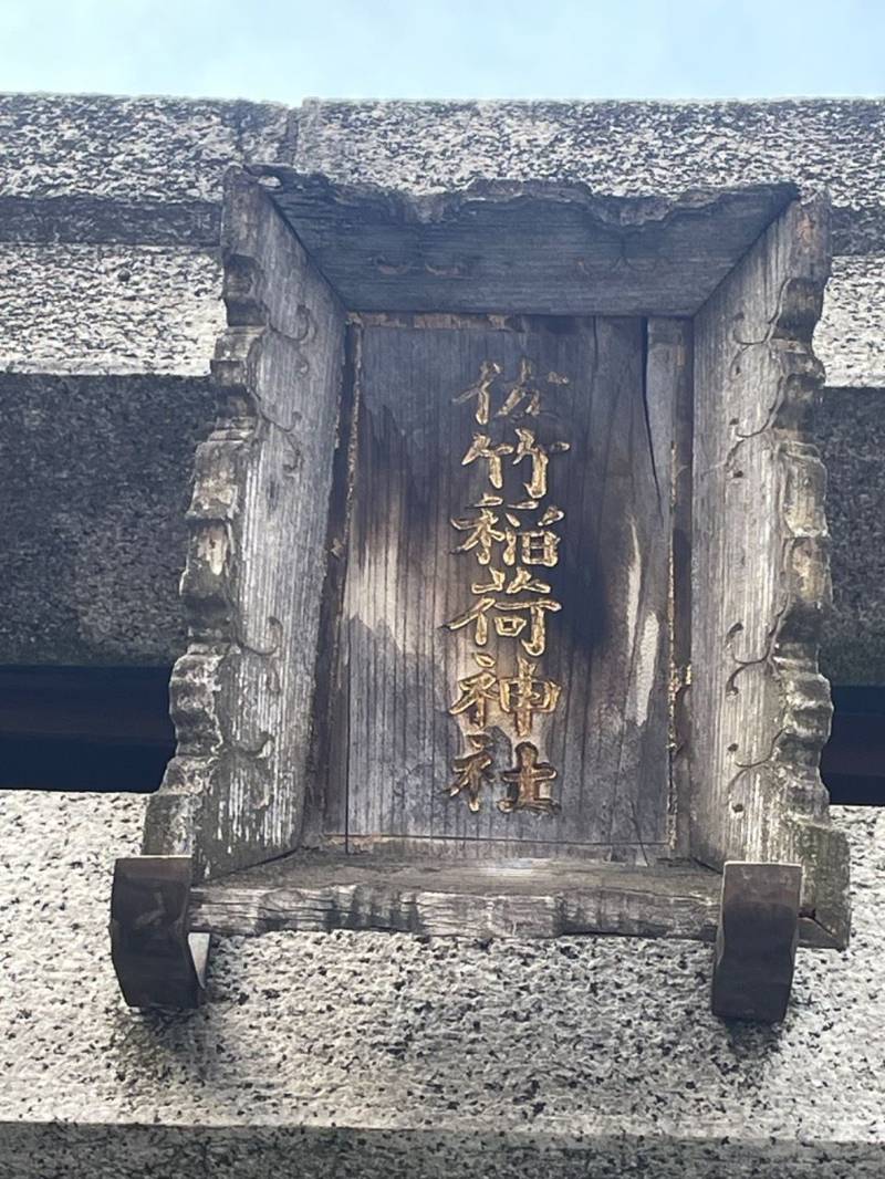 佐竹稲荷神社,東京都千代田区内神田3丁目10-1
