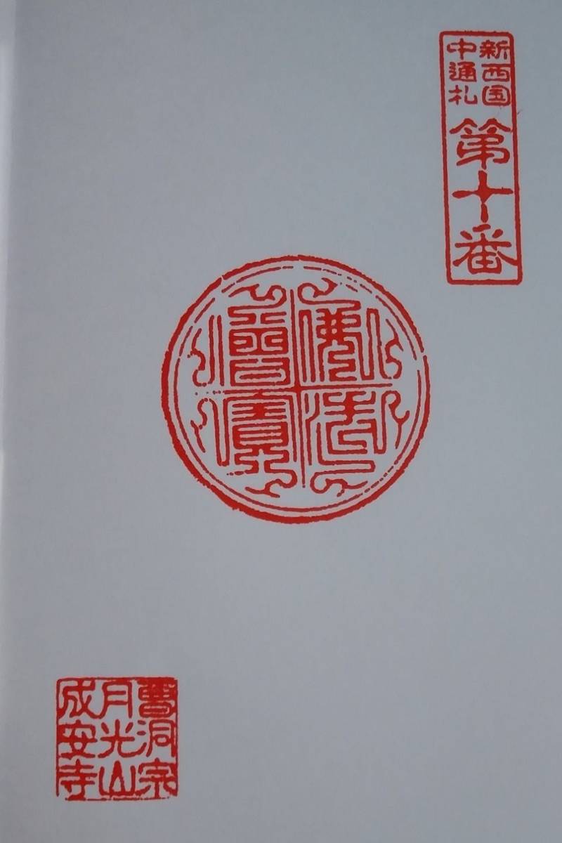 成安寺,山形県山形市成安563