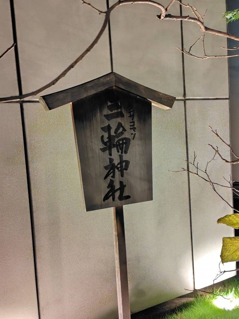 ギンザコマツ三輪神社,東京都中央区銀座6-9-5 ギンザコマツ西館屋上