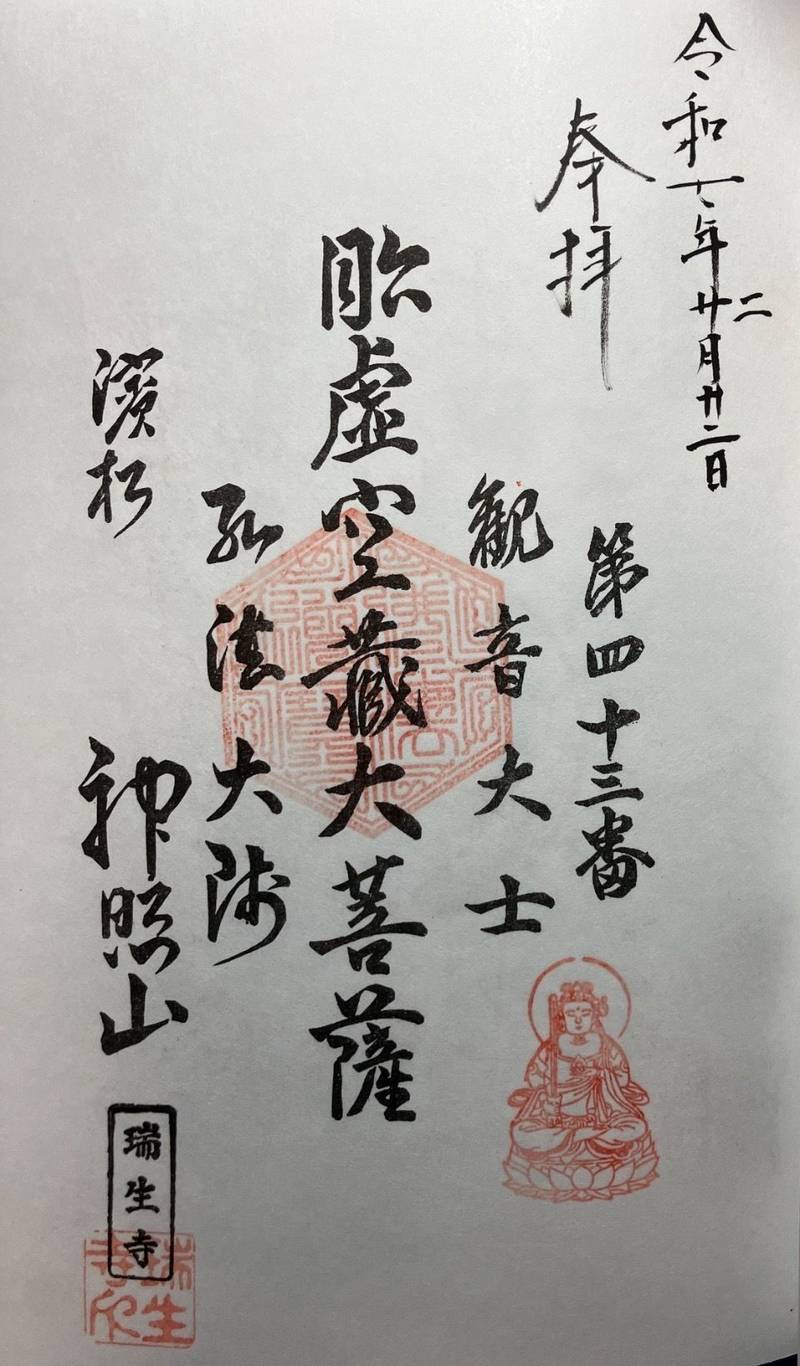 瑞生寺,静岡県浜松市中区東伊場１丁目２８−１３