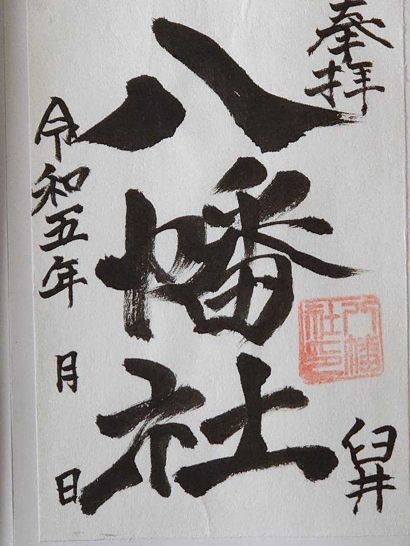 八幡社,千葉県佐倉市八幡台２丁目１−１