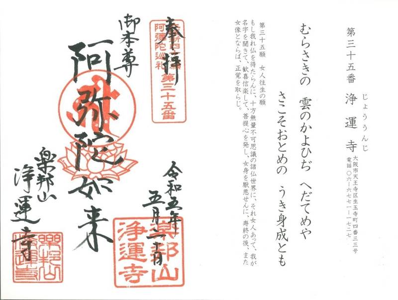 浄運寺,大阪府大阪市天王寺区生玉寺町4-33