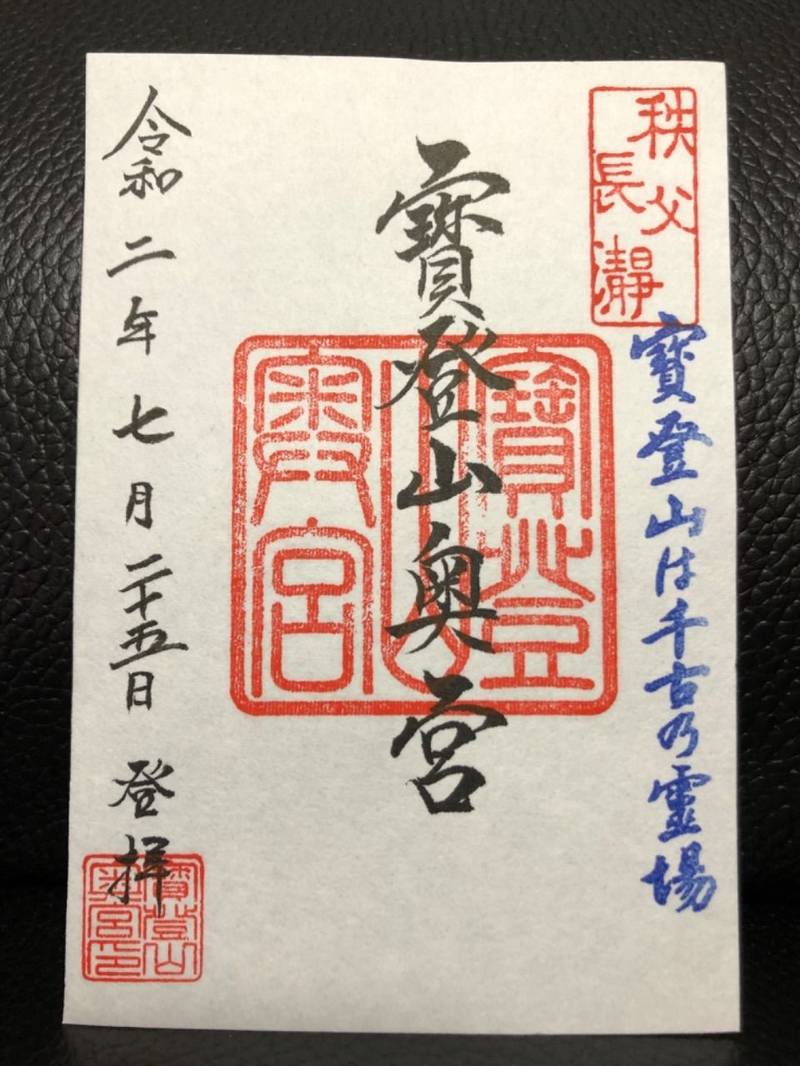 宝登山神社 奥宮 御朱印 秩父郡長瀞町 埼玉県 Omairi おまいり
