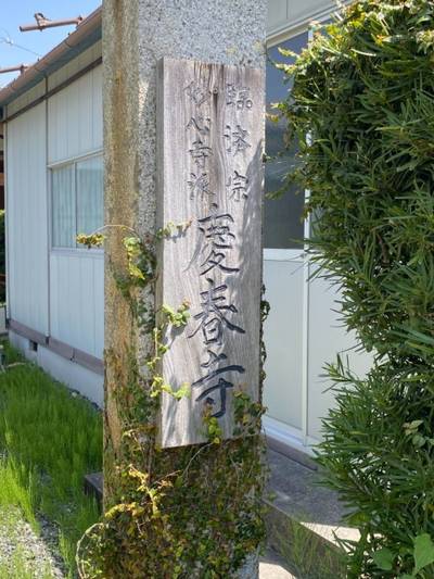 慶春寺,見どころ,さかちゃん