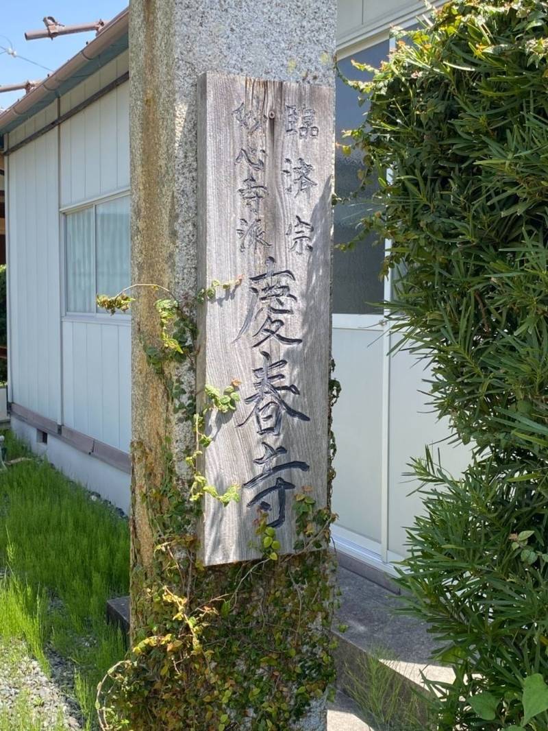 慶春寺,三重県伊勢市二見町三津302番地