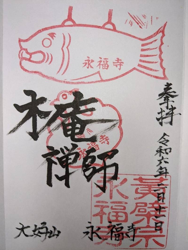 永福寺,愛知県豊田市保見町御山前９１