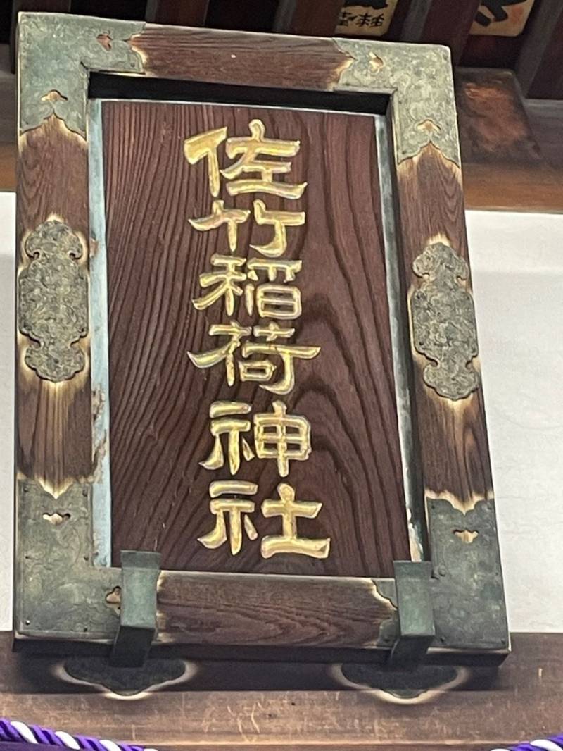 佐竹稲荷神社,東京都千代田区内神田3丁目10-1