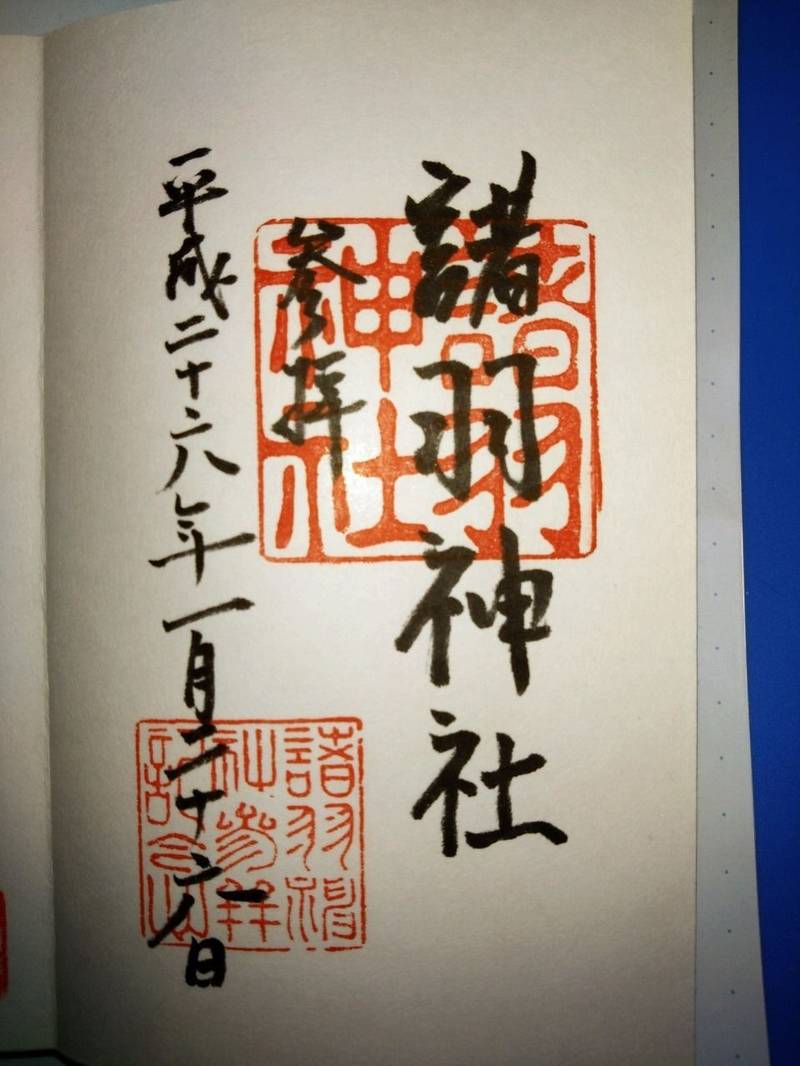 諸羽神社,京都府京都市山科区四ノ宮中在寺町17