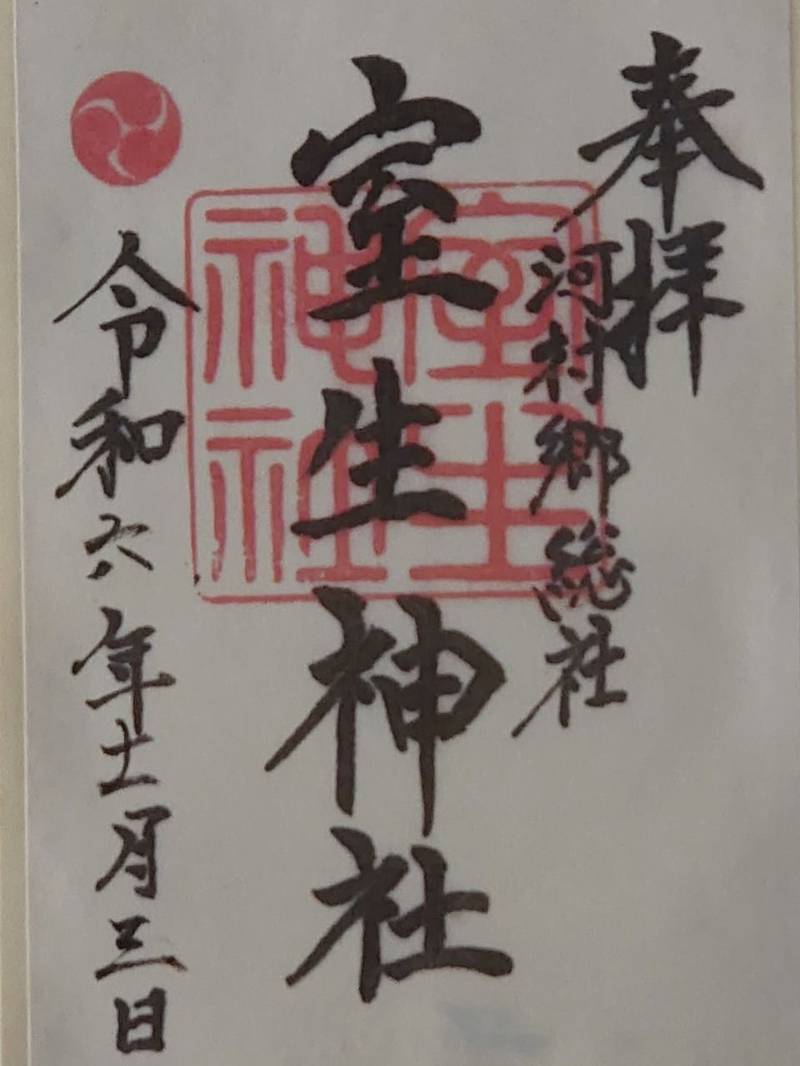 室生神社,神奈川県足柄上郡山北町山北１２００