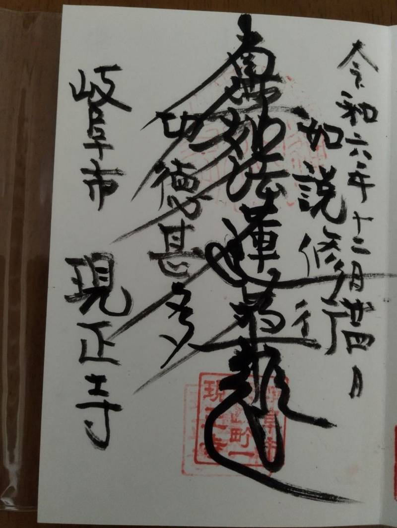 現正寺,岐阜県岐阜市矢島町1-75