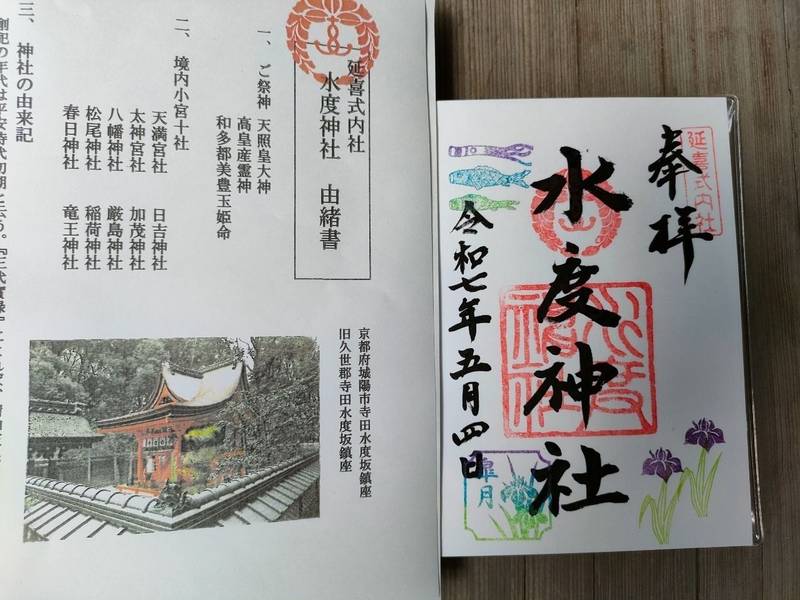 水度神社,京都府城陽市寺田宮ノ谷29-1